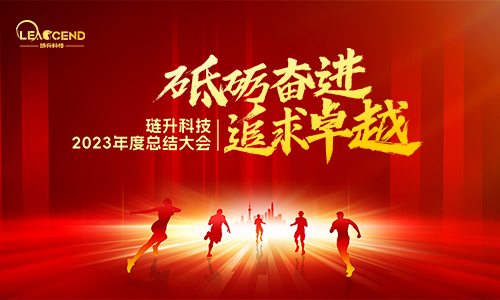 琏升科技2023年度总结大会暨尾牙晚宴圆满举行