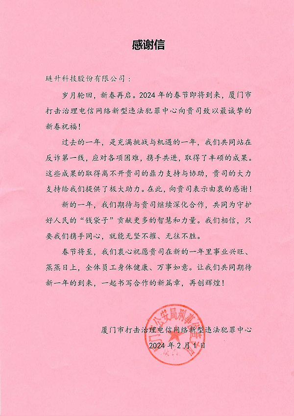 厦门反诈中心感谢信.jpg 厦门反诈中心感谢信.jpg