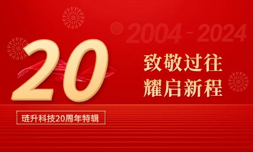 琏升20周年特辑 | 总有一种力量，指引我们一路奔赴所向披靡