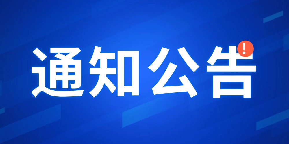 网站备案接入主体变更公告