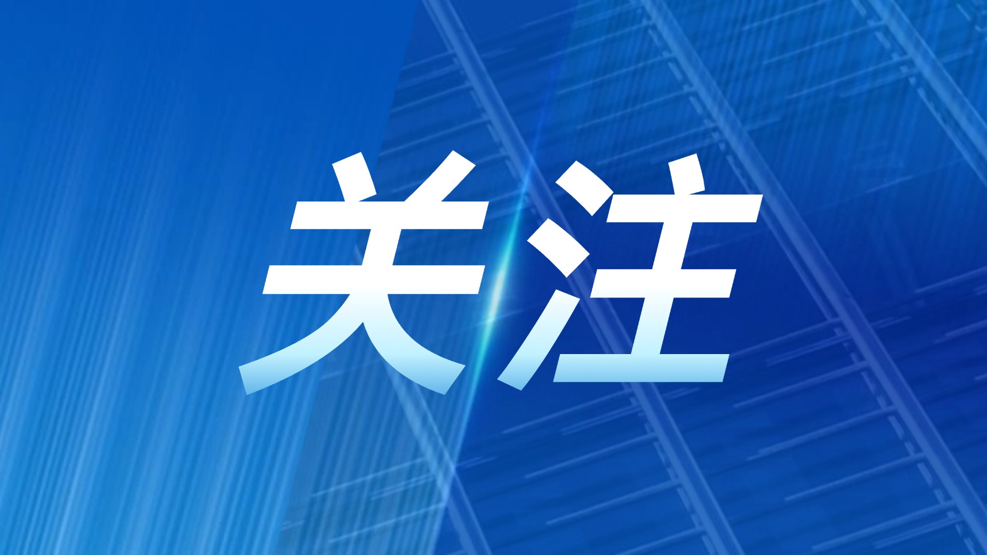 近日，《四川日报》头版关注琏升光伏！